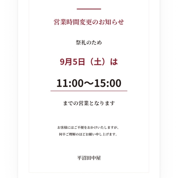 営業時間変更