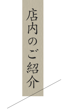 店内のご紹介