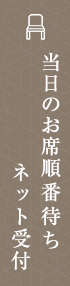 当日のお席順番待ちネット受付